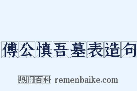 傅公慎吾墓表造句是什么意思的图片